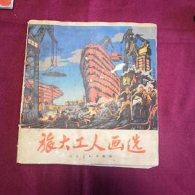 旅大工人画选