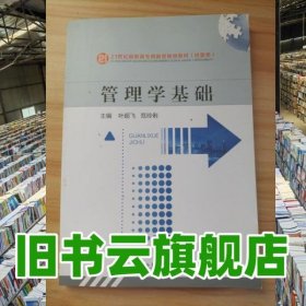 管理学基础 叶超飞 范玲俐主编 江西高校出版社 9787576209648