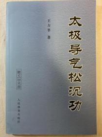 太极导气松沉功（武林秘籍）（品相好）