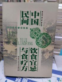 中国民间饮食宜忌与食疗方