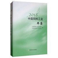 2018中国饲料工业年鉴 