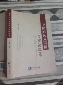中国的民族国情与理论政策沈林9787513047258