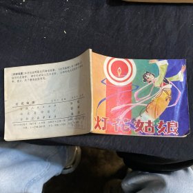 灯花姑娘连环画