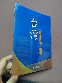 台湾“民主政治”透视