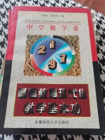 基础教育教学基本功：中学数学卷