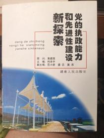 党的执政能力和先进性建设新探索