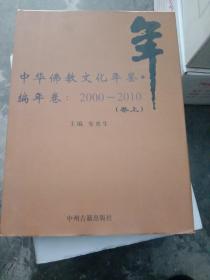 中华佛教文化年鉴编年卷 :2000－2010（卷上）