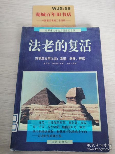 法老的复活:古埃及文明之谜：发现、探寻、解读