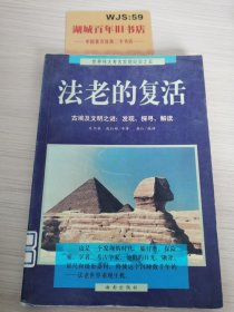 法老的复活:古埃及文明之谜：发现、探寻、解读