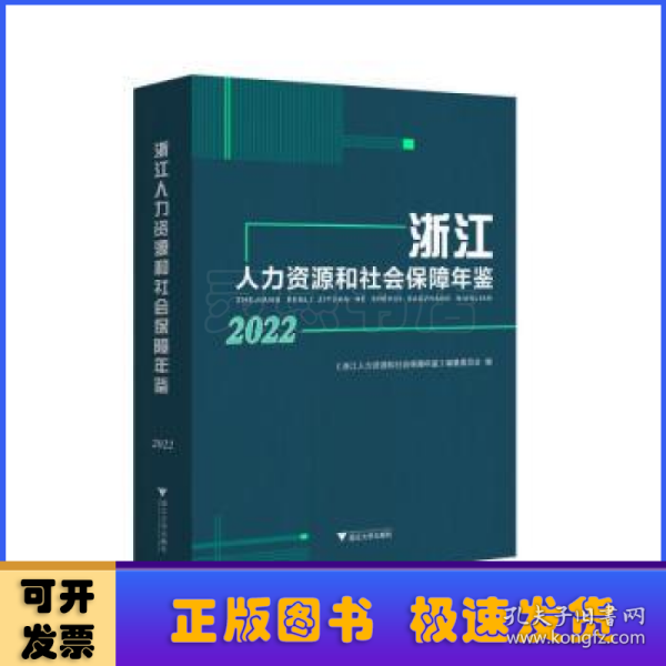 浙江人力资源和社会保障年鉴2022