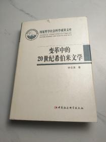 国家哲学社会科学成果文库：变革中的20世纪希伯来文学