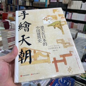 手绘天朝：遗失在日本的中国建筑史（包邮）