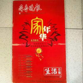 2007年2月17日齐鲁晚报2007年2月17日生日报齐鲁晚报生活日报家年华春节特刊