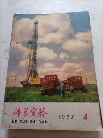 科学实验1973/04