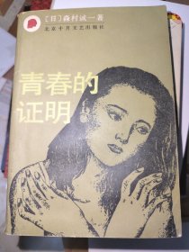 青春的证明