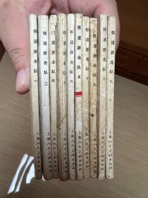 连环画《铁道游击队》一套10册全