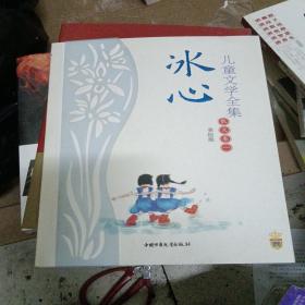 冰心儿童文学全集：大师儿童文学书系