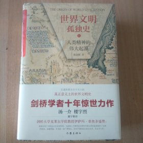 世界文明孤独史 人类精神的伟大起源(2册)