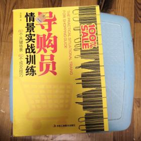 导购员情景实战训练：60个关键场景·60个成交技巧