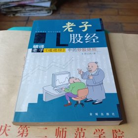 老子股经:破译老子《道德经》中的炒股绝招