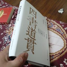 四书道贯：陈立夫解读《大学》《中庸》《论语》《孟子》（大十六开精装带护封）