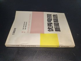 1989年优秀电视新闻稿选