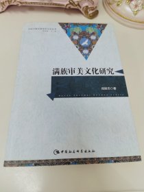 满族审美文化研究