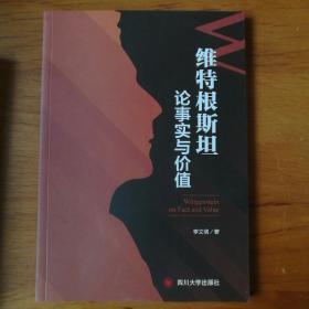 维特根斯坦论事实与价值 【 正版品新 一版一印 现本实拍 】