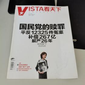 VISTA看天下2013年第21期总251（国民党的赎罪、平反12325件冤案）