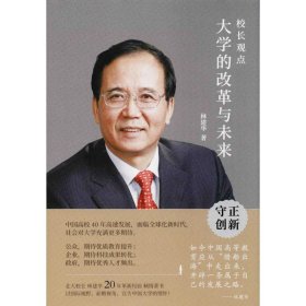 校长观点： 大学的改革与未来 （北大现任校长林建华新作）