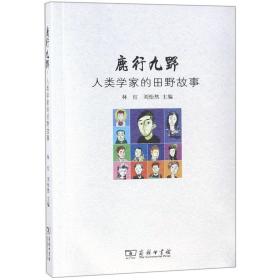 鹿行九野(人类学家的田野故事) 普通图书/社会文化 编者:林红//刘怡然 商务印书馆 9787100158886