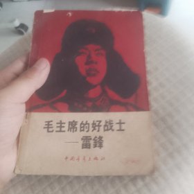 毛主席的好战士雷锋