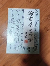 论书绝句百首签名本