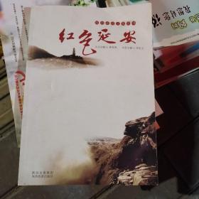 陕西旅游文化丛书：红色延安