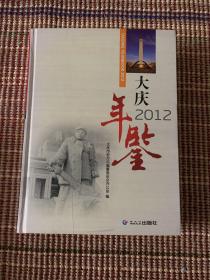 大庆年鉴. 2012. 2012