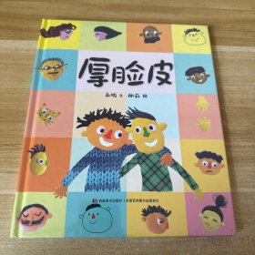 恐龙小Q 厚脸皮 精装绘本图书 3-6岁