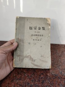 医宗金鉴（第一分册）订正仲景全书（上）伤寒论注(内页436页之后和后书皮己缺失，品不好谨慎下单)