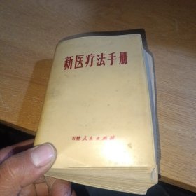 新医疗法手册（吉林，缺林）
