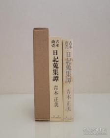 【1985年 限定280部之109番 日本著名古书商 书物研究者 书话作家  青木正美  毛笔签名 题记《古本商日记蒐集谭》】双重函 天头刷金  有插图 装帧漂亮 制作考究