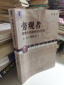 旁观者：管理大师德鲁克回忆录