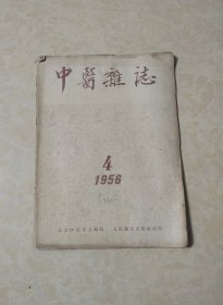 中医杂志1956年第4期