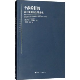 正版 干涉的目的 武力使用信念的变化 (美)玛莎·芬尼莫尔 上海人民出版社