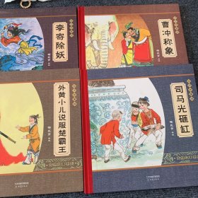大师中国绘·传统故事系列（共7册）