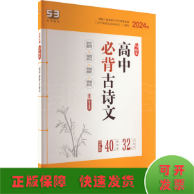 曲一线 高中必背古诗文72篇 53高考语文专项2023版五三