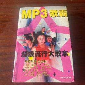 MP3歌霸：超级流行大歌本