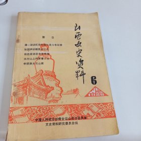 山西文史资料 1986 6