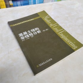 【实拍图】混凝土结构非线性分析（第二版）/土木工程专业研究生系列教材