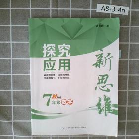 探究应用新思维：数学（七年级）（10年典藏版）