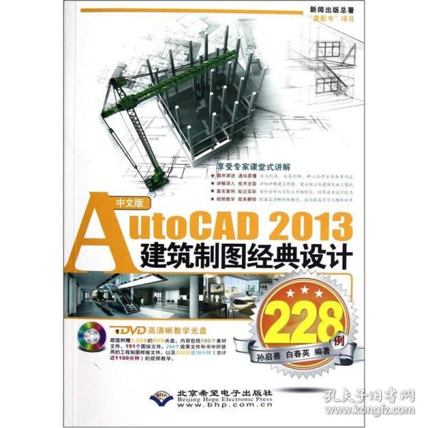 AutoCAD2013建筑制图经典设计228例（中文版）