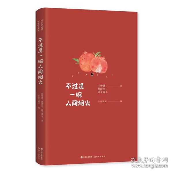 《作家文摘》名家散文系列—不过是一碗人间烟火